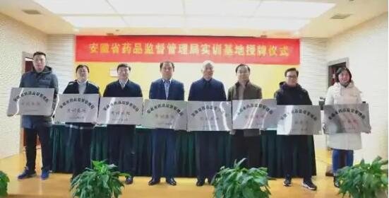 安徽省藥監(jiān)局舉行實訓基地授牌儀式