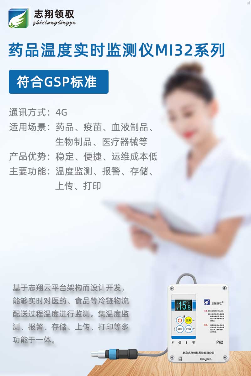 志翔領(lǐng)馭MI32溫度記錄儀專為保溫箱、冷藏箱設(shè)計，配合志翔領(lǐng)馭溫濕度監(jiān)測軟件可實現(xiàn)溫度監(jiān)測、存儲、曲線分析、報表打印等功能