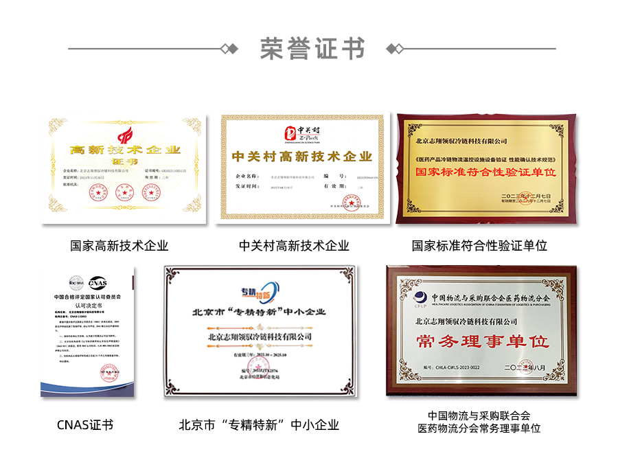 北京志翔領(lǐng)馭冷鏈科技有限公司榮獲國家高新技術(shù)企業(yè)、中關(guān)村高新技術(shù)企業(yè)、國家標(biāo)準(zhǔn)符合性驗(yàn)證單位、CNAS證書、北京市專精特新中小企業(yè)、中國物流與采購聯(lián)合會(huì)醫(yī)藥物流分會(huì)常務(wù)理事單位。